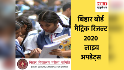 Bihar Board 10th Result 2020: आज आएगा रिजल्ट, यहां जानिए हर एक डिटेल