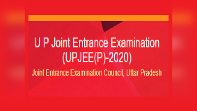UPJEE 2020: आ गई परीक्षा की तारीख, अभी कर लें जरूरी सुधार