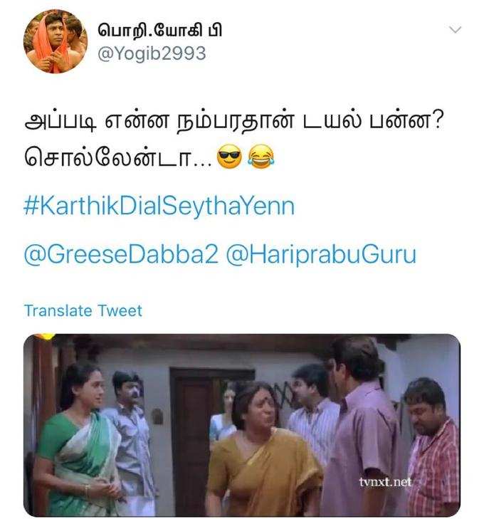 கார்த்திக் டயல் செய்த எண் மீம்ஸ்