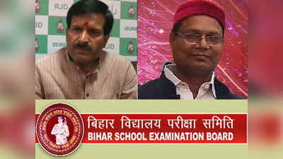 bihar board 10th result : बिहार मैट्रिक रिजल्ट की देरी पर बोली RJD- कुछ गड़बड़ झाला है