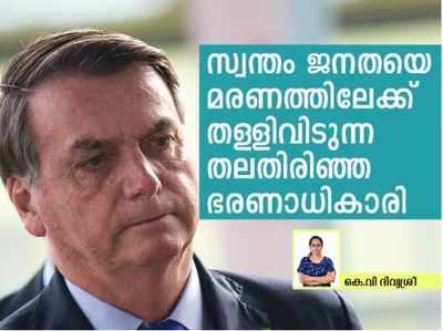 സ്വന്തം ജനതയെ മരണത്തിലേക്ക് തള്ളിവിടുന്ന തലതിരിഞ്ഞ ഭരണാധികാരി!