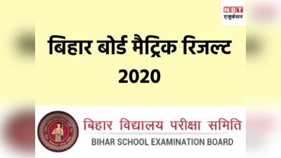 Bihar Board 10th Result 2020: आज नहीं आएगा रिजल्ट, यहां देखें हर अपडेट