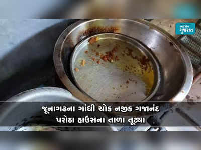 ભૂખથી લાચારઃ જૂનાગઢમાં હોટલનું તાળું તોડ્યું અને કિચનમાં રસોઈ બનાવી જમીને જતા રહ્યા 