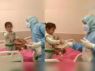 VIDEO: 15 મહિનાની કોરોના પોઝિટિવ બાળકીએ ડૉક્ટરને આપી ફ્લાઈંગ કિસ 
