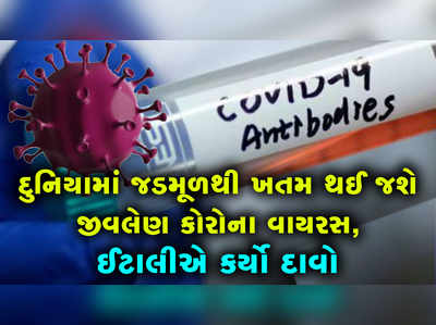 દુનિયામાં જડમૂળથી ખતમ થઈ જશે જીવલેણ કોરોના વાયરસ, ઈટાલીએ કર્યો દાવો 