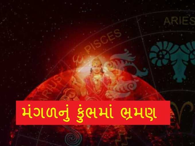 મંગળનો કુંભમાં પ્રવેશ, અન્ય રાશિઓ પર અસર