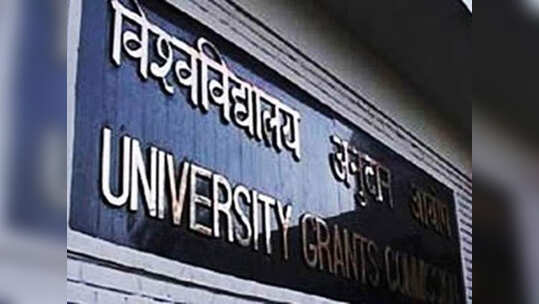 आता एका वेळी घेता येणार दोन डिग्री! UGC ची मान्यता