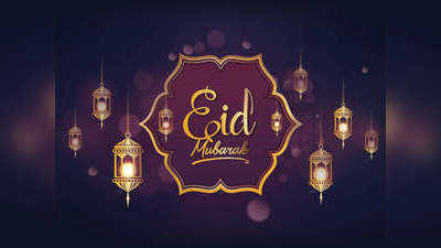 ईद-उल-फितरः बंधुत्वाचा संदेश देणारी रमजान ईद