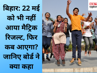 Bihar board 10th result 2020 Date: कल तो नहीं आया, फिर कब आएगा मैट्रिक रिजल्ट? जानिए बोर्ड ने क्या कहा