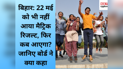 Bihar board 10th result 2020 Date: कल तो नहीं आया, फिर कब आएगा मैट्रिक रिजल्ट? जानिए बोर्ड ने क्या कहा