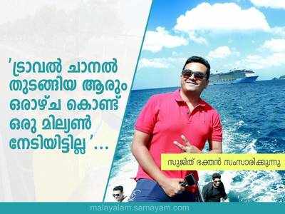 ട്രാവല്‍ ചാനല്‍ തുടങ്ങിയ ആരും ഒരാഴ്ച കൊണ്ട് ഒരു മില്യണ്‍ നേടിയിട്ടില്ല... സുജിത് ഭക്തന്‍ സംസാരിക്കുന്നു