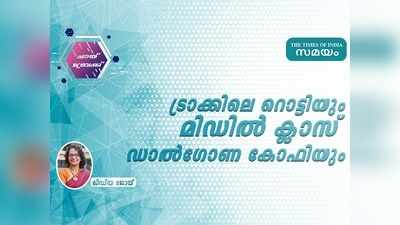 ട്രാക്കിലെ റൊട്ടിയും മിഡിൽ ക്ലാസ് ഡാൽഗോണ കോഫിയും