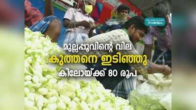 ലോക്ക് ഡൗൺ: മുല്ലപ്പൂവിന്റെ വില കുത്തനെ ഇടിഞ്ഞു, കിലോയ്ക്ക് 80 രൂപ