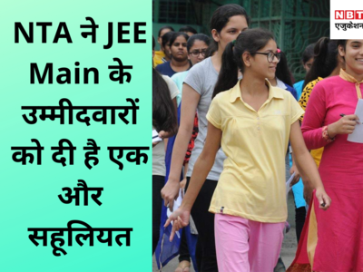 JEE Main 2020 Latest News: कल तक है मौका, जल्दी करें आवेदन