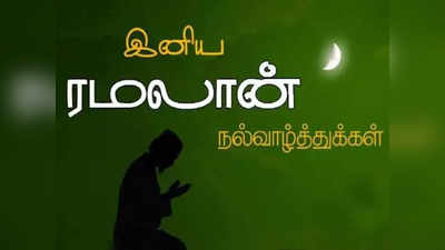 Ramadan Quotes: இனிய ரமலான் வாழ்த்துக்கள்...  வாட்ஸ் அப் ஸ்டேட்டஸ்கள்