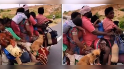 એક બાઈક પર 6 લોકો, 2 કૂતરા અને ભારે સામાન લઈને નીકળ્યો વ્યક્તિ, જુઓ વીડિયો