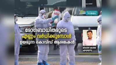 ലോക്ക് ഡൗണിലും ഉയരുന്ന കൊവിഡ്; മലയാളിക്ക് ആശങ്ക വേണോ?