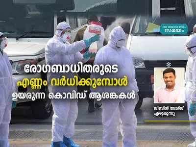 ലോക്ക് ഡൗണിലും ഉയരുന്ന കൊവിഡ്; മലയാളിക്ക് ആശങ്ക വേണോ?