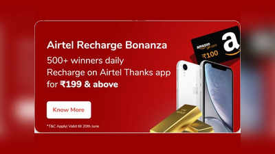 Airtel का धमाकेदार ऑफर, रिचार्ज पर जीत सकते हैं iPhone और सोना