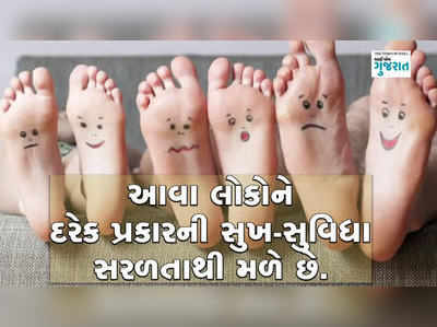 પગ પરથી જાણો તમારું ભાગ્ય કેટલું જોર કરે છે