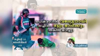 പെഷവാറില്‍ വല്യേട്ടനായി സച്ചിന്‍.. ഭട്ടും മാലിക്കും തകിടം മറിച്ചു!