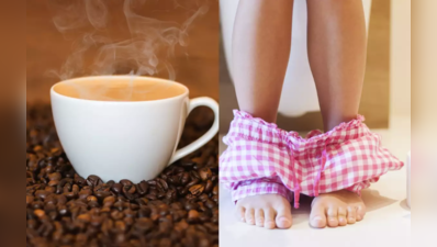 કૉફીનો એક કપ તમને પેટ સાફ કરવામાં પણ મદદ કરી શકે છે