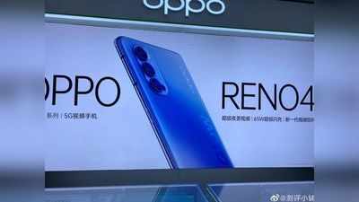 Oppo Reno 4 की तस्वीरें लीक, डिजाइन का चला पता