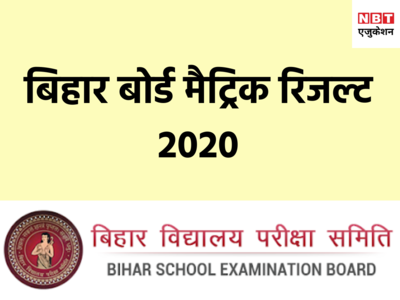 BSEB 10th Result 2020: जानिए कब आएगा मैट्रिक का रिजल्ट, ये है जरूरी अपडेट