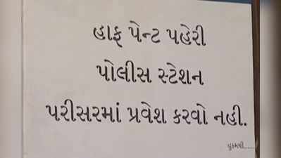 ગુજરાતના આ પોલીસ સ્ટેશનમાં હાફ પેન્ટ પહેરીને આવવું નહીં!