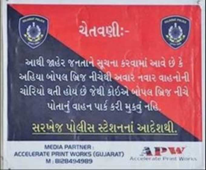 પોલીસ નોટિસ મૂકીને ખુશ!