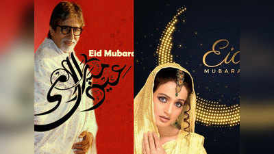Eid-ul-fitr 2020: बॉलिवुड सितारों ने दी फैन्स को ईद की मुबारकबाद