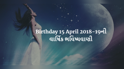Birthday 15 April 2018-19ની વાર્ષિક ભવિષ્યવાણી