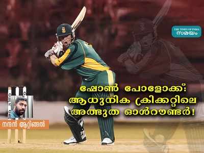 ഷോൺ പോളോക്ക്: ആധുനിക ക്രിക്കറ്റിലെ അത്ഭുത ഓൾറൗണ്ടർ!