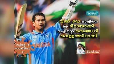 മഴയെത്തും മുൻപേ വിന്‍ഡീസ് ടി20 കളിച്ചു, സച്ചിൻ്റെ വണ്‍ ഡേ സെഞ്ച്വറി പാഴായി