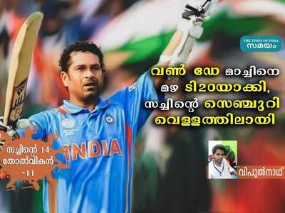 മഴയെത്തും മുൻപേ വിന്‍ഡീസ് ടി20 കളിച്ചു, സച്ചിൻ്റെ വണ്‍ ഡേ സെഞ്ച്വറി പാഴായി