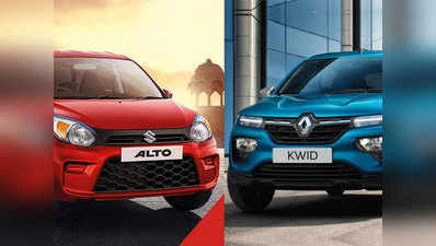 Maruti Alto या Renault Kwid, जानें 3 लाख से कम में कौन सी कार बेस्ट