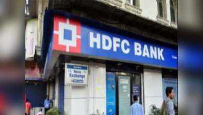 HDFC के शुद्ध लाभ में 22 फीसदी की गिरावट, 3.4 फीसदी बढ़ा रेवेन्यू