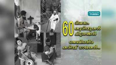 60 ദിവസം, 60 കുറിപ്പുകൾ, 60 ചിത്രങ്ങൾ; ജെബിൻെറ കരിമ്പ് ഗാഥകൾ...