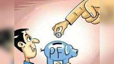 EPF में योगदान घटने से हाथ में आएगा ज्यादा पैसा, पेंशन पर नहीं पड़ेगा असर: EPFO