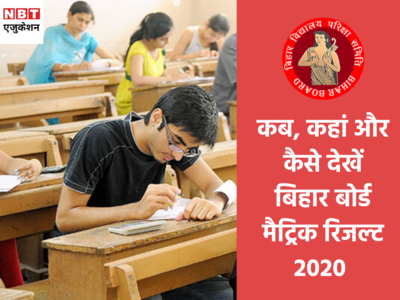 BSEB 10th Result 2020: आ गया रिजल्ट, इस वेबसाइट पर करें चेक