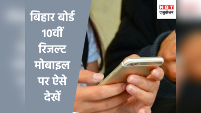 Bihar Board: यहां मोबाइल पर एक क्लिक में देखें मैट्रिक का रिजल्ट