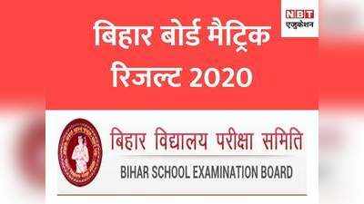 Bihar Board 10th Result 2020:  मैट्रिक रिजल्ट यहां एक क्लिक में देखें
