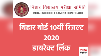 Bihar Board BSEB 10th Result: जारी हुआ 10वीं का रिजल्ट, यहां डायरेक्ट लिंक से देखें