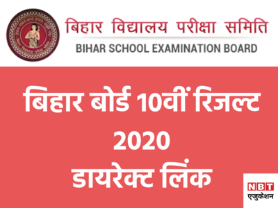 Bihar Board BSEB 10th Result: जारी हुआ 10वीं का रिजल्ट, यहां डायरेक्ट लिंक से देखें