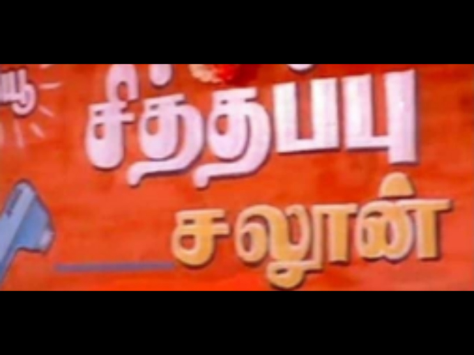 சித்தப்பு சலூன்