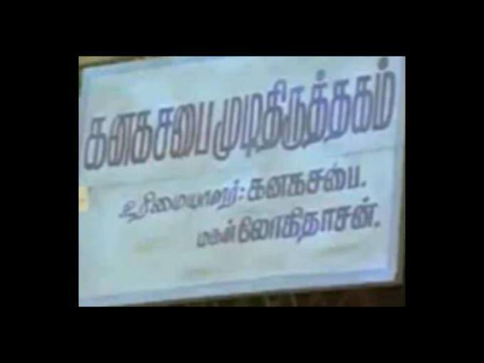 கனகசபை முடி திருத்தகம்