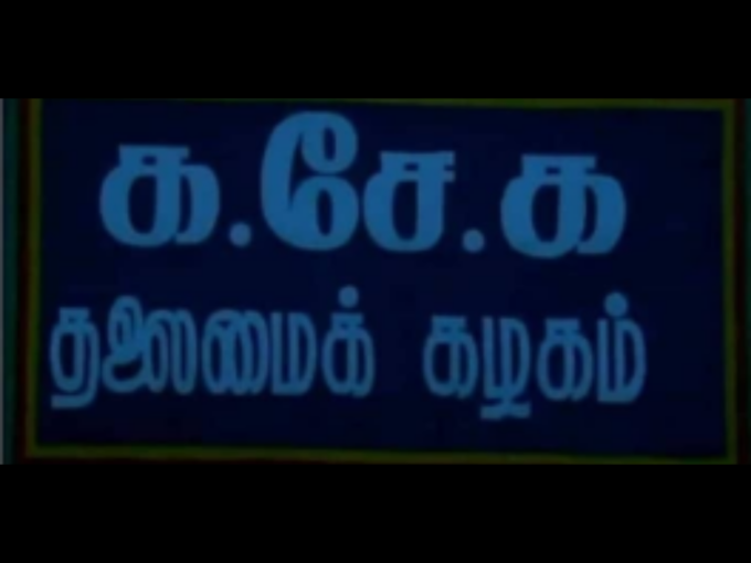 க.சே.க தலைமை கழகம்