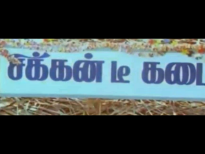 சிக்கன் டீ சஸ்டால்