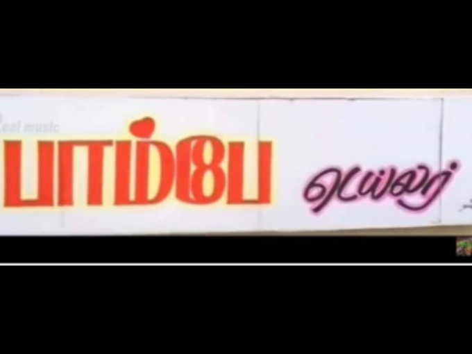 பாம்பே டெயிலர்