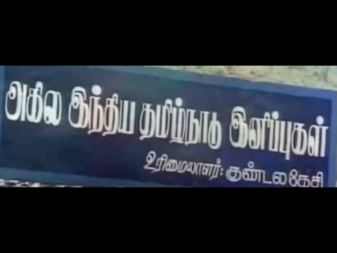 அகில இந்திய தமிழ்நாடு இனிப்புகள்